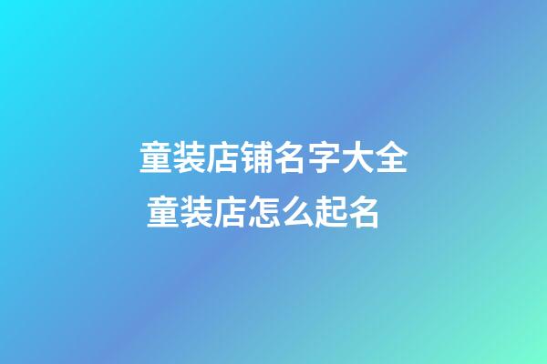 童装店铺名字大全 童装店怎么起名
